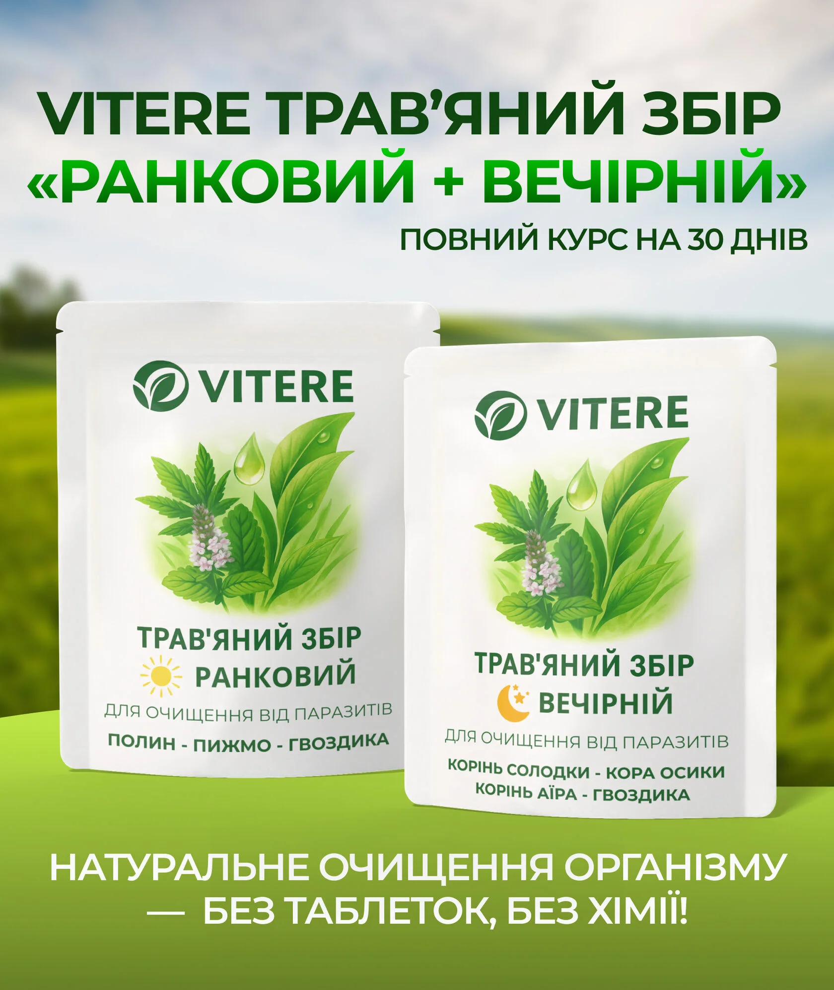 VITERE ТРАВʼЯНИЙ ЗБІР